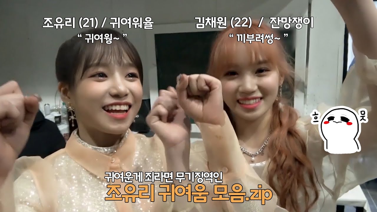 [아이즈원] 귀여운 게 죄라면 조유리는 무기징역 EP. 18 (유리 귀여움 모음.zip)