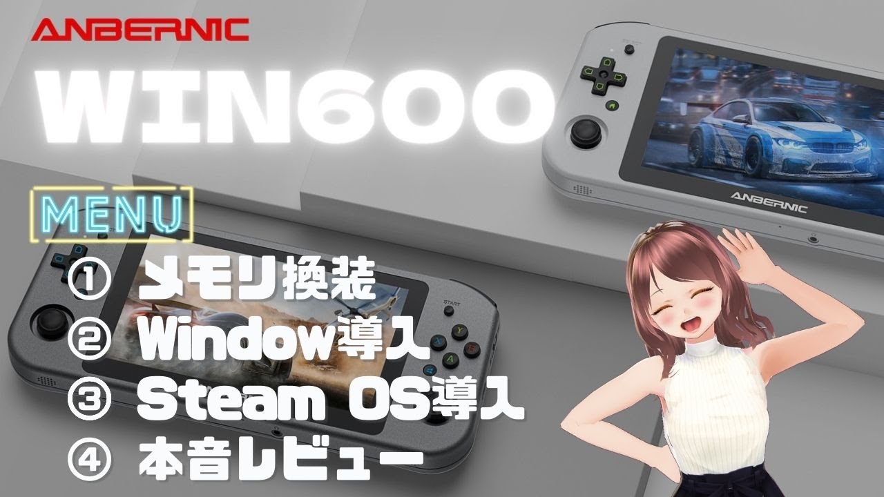 ANBERNIC  WIN600 メモリ交換にOS導入方法を解説・・　そして、この機種について率直な本音をレビューします。