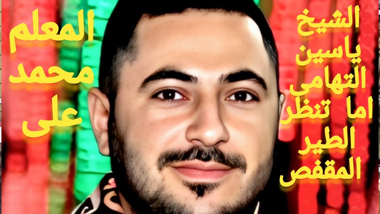 ا الشيخ ياسين التهامى لحفله التى يبحث عنها الكثير اما تنظر الطير القفص يافتى 