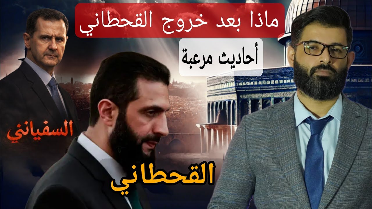 د. محمد الرفاعي | هل ظهر القحطاني الذي قال عنه النبي يوحد الشام ؟ | العلامات الأخيرة 
