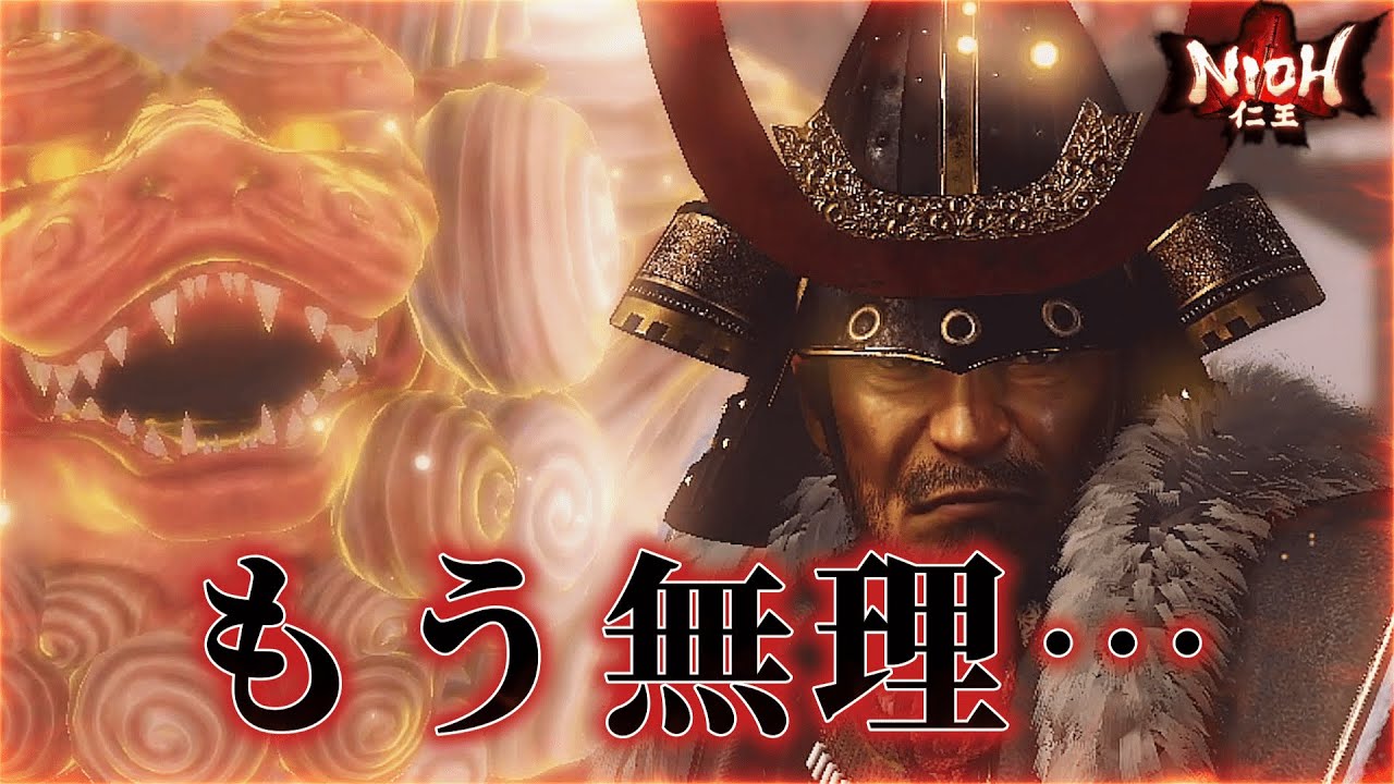 【仁王】1時間半かかったボス戦が地獄すぎる