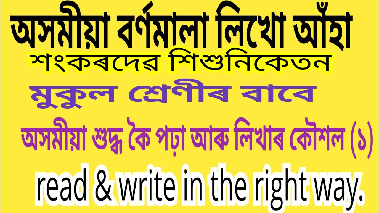 SANKARDEV SISHUNIKETAN..ASSAMESE ALPHABET(PART1)FOR BEGINNERS.CORRECT WAY OF READING &WRITING.