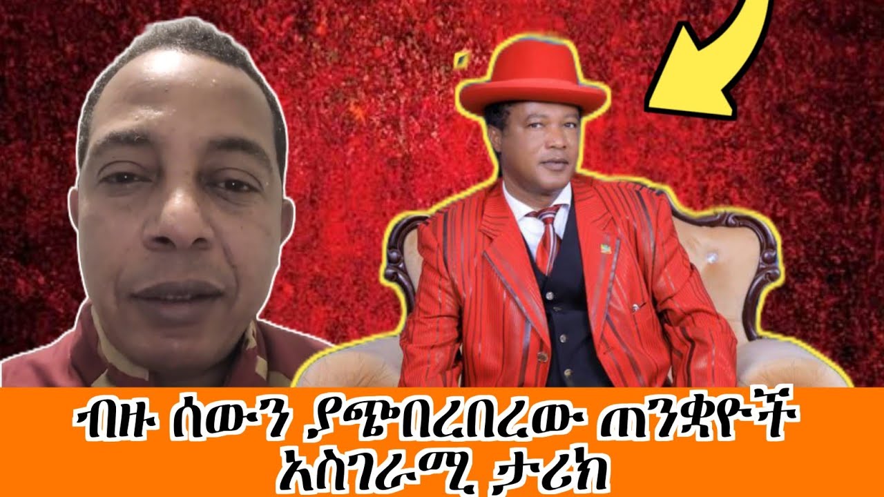 ብዙ ሰዎችኝ አጭበርብሮ የጠፋው ጠንቋይ አስገራሚ ታሪክ | ethiofourm | fetadaily | seifu | ebs