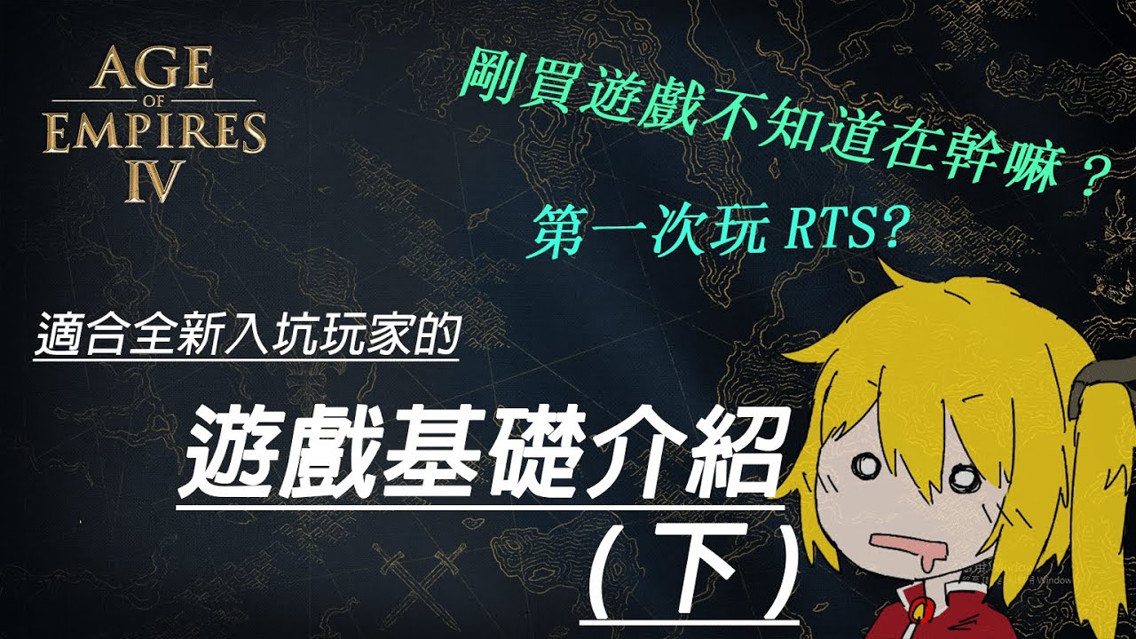 【世紀帝國4】剛買遊戲不知道在幹嘛？第一次玩RTS？適合全新入坑玩家的基礎遊戲介紹（下）