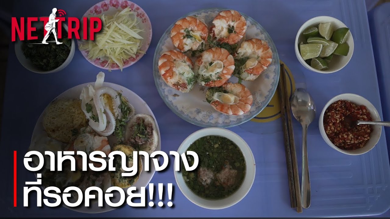 NETTRIP - EP.4 [ อาหารญาจางที่รอคอย]