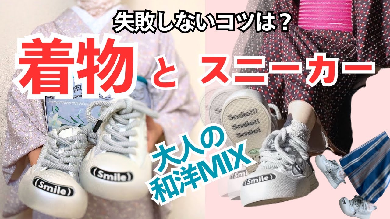 【厚底スニーカーと着物】和洋mixスタイル　初めてでも失敗しない着付けのポイント２つと大人のゴールデンバランス解説