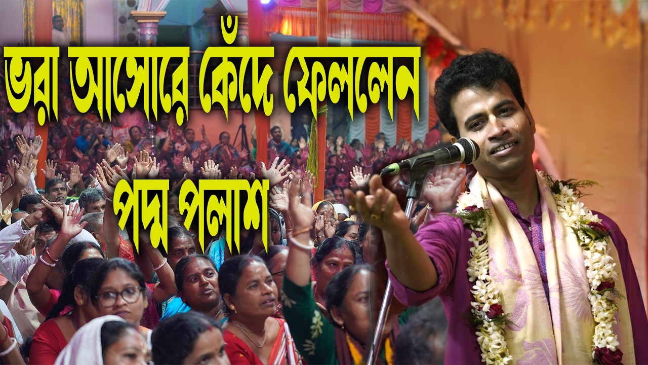 ভরা আসোরে কেঁদে ফেললেন পদ্ম পলাশ !! ২০২৬ সালের নতুন কীর্তন আসোর !! Poddo Polash #smart_live_program