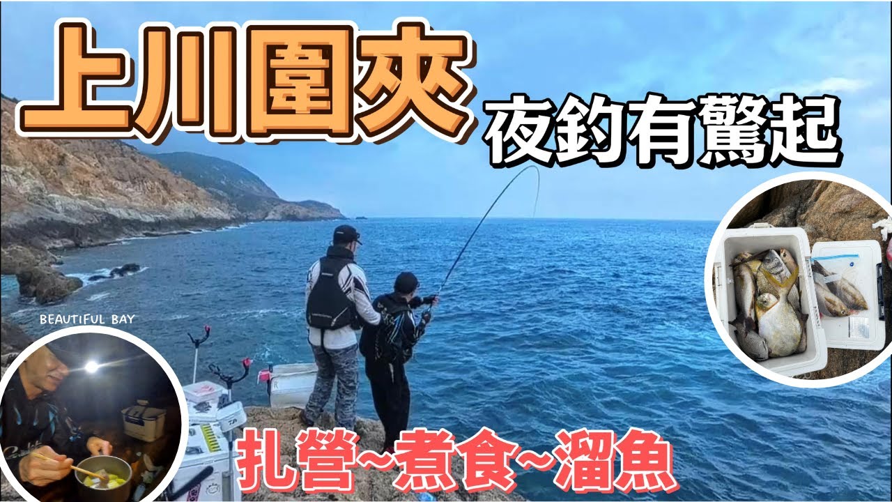 夜釣上川圍夾   釣魚扎營野炊  驚起過隱