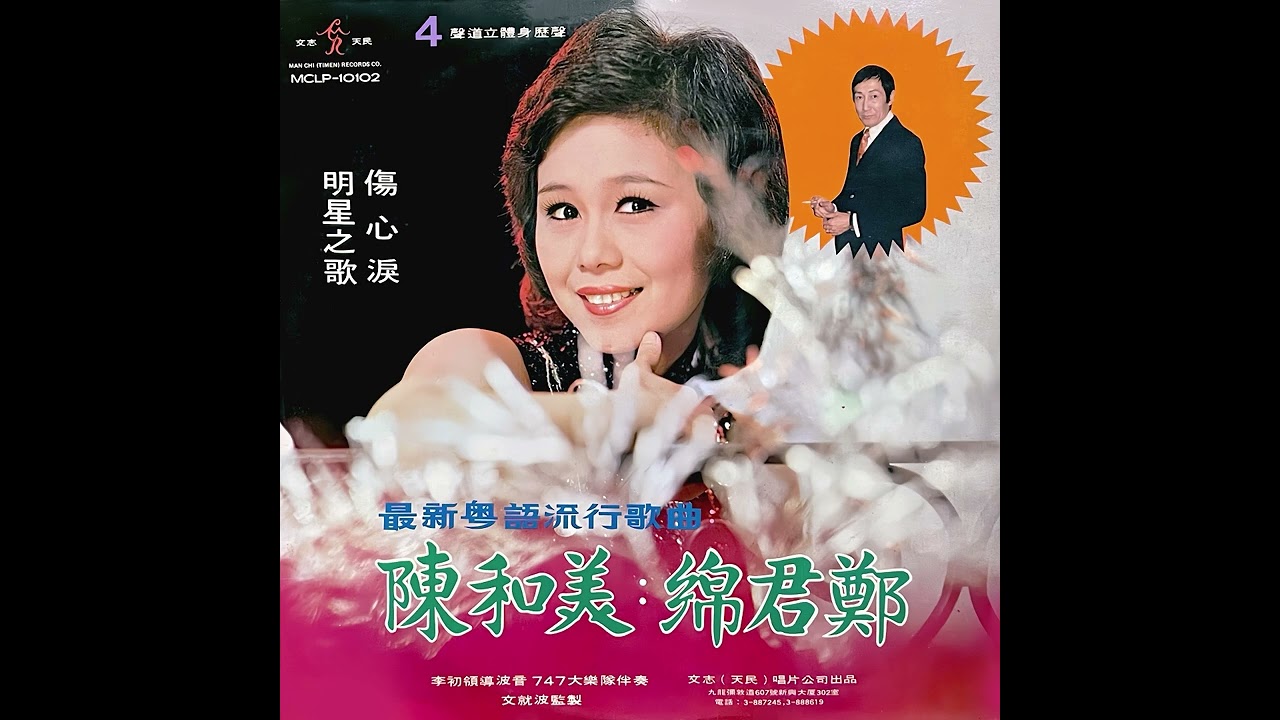 愛侶(1974年) - 陳和美