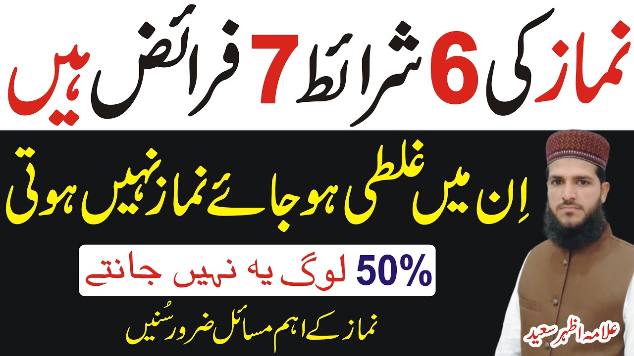 Namaz Ki 6 Sharait Aur 7 Faraiz Hain | 50% Log Nahi Jante | Namaz Faraiz | Namaz Ki Sharait | NAMAZ