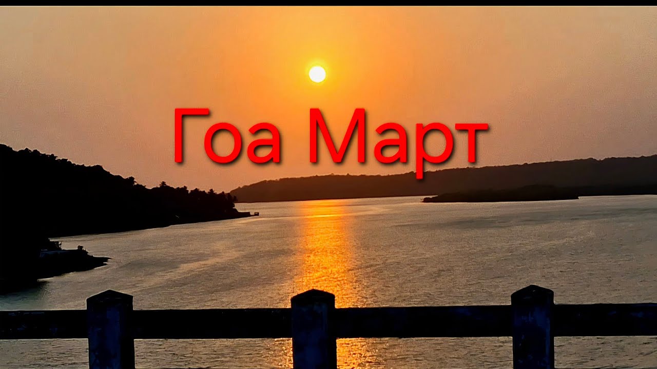 Гоа / Март/фрукты, животные, птицы, пляжи