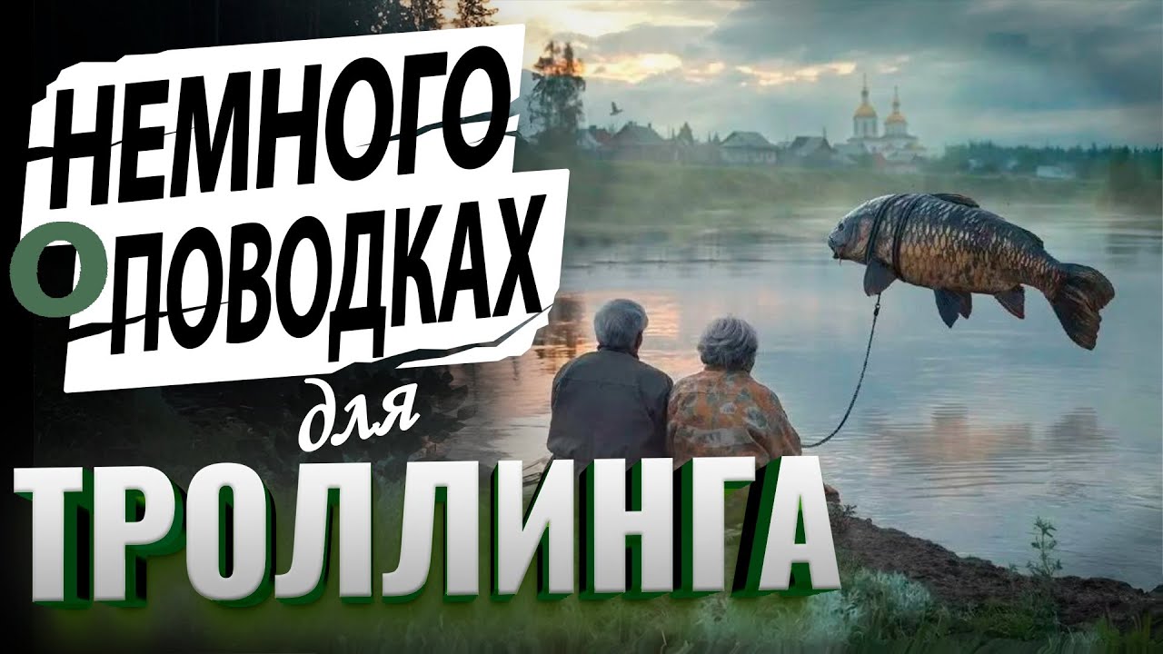 Поводки для троллинга. Нужны или нет? На примере ловли кумжи.