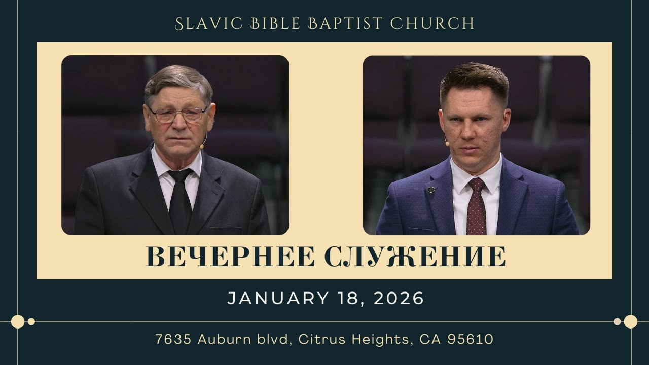 Вечернее Служение January 18, 2026 | 4K