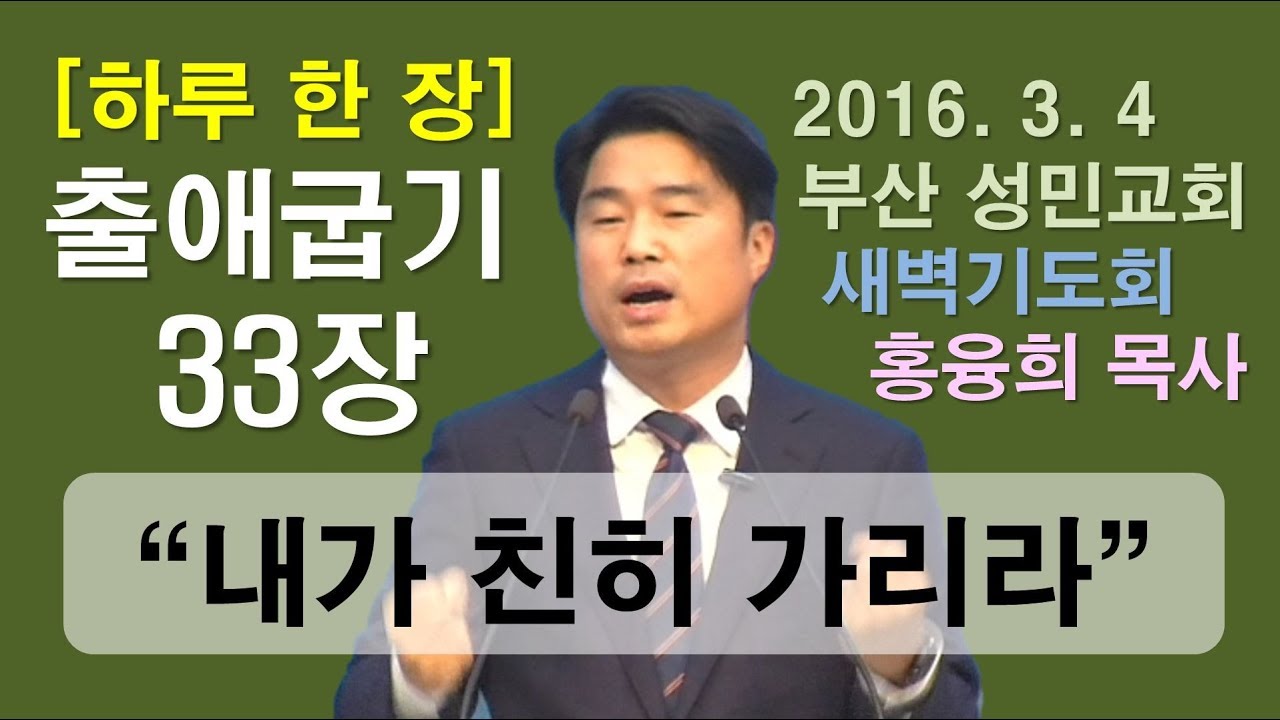 [하루 한 장] 출애굽기33장_내가 친히 가리라