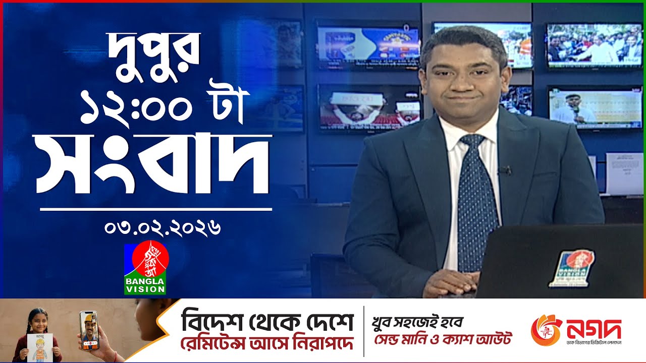 বেলা ১২ টার বাংলাভিশন সংবাদ | ০৩ ফেব্রুয়ারি ২০২৬ | BanglaVision 12 PM News Bulletin | 03 Feb 2026