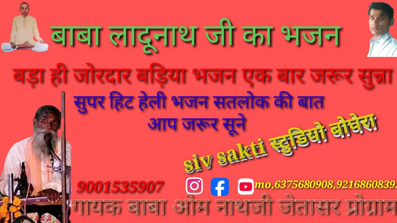 मतोजोगी उन्देसरो म्हारी हेली बाबा लाधुनाथजी का भजन गायक बाबा ओम नाथजी गांव जेतासर 