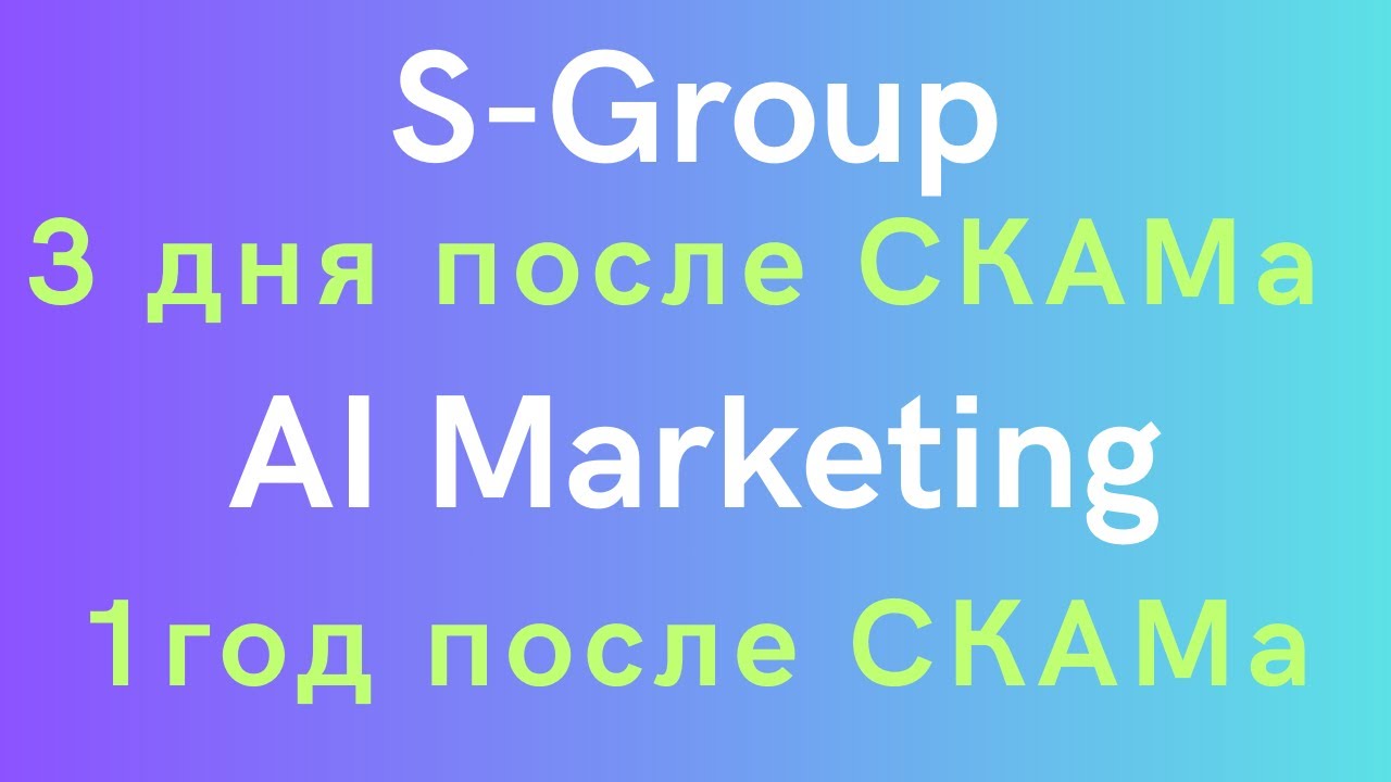 S-group (Sincere Systems) - 3 дня после СКАМа. AI Marketing -1 год после СКАМа