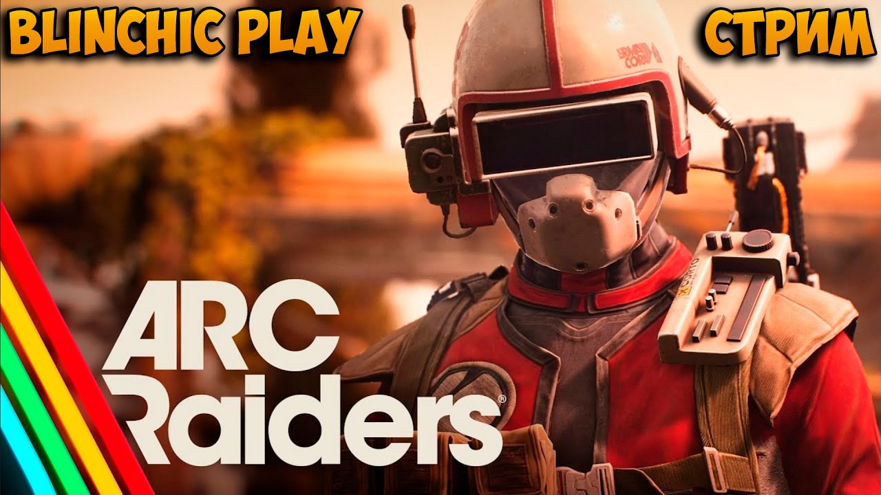 ARC Raiders: СТРИМ НАСЛАЖДАЕМСЯ ИГРОЙ