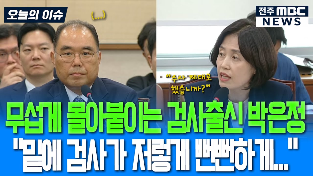 무섭게 몰아붙이는 검사출신 박은정.. 
