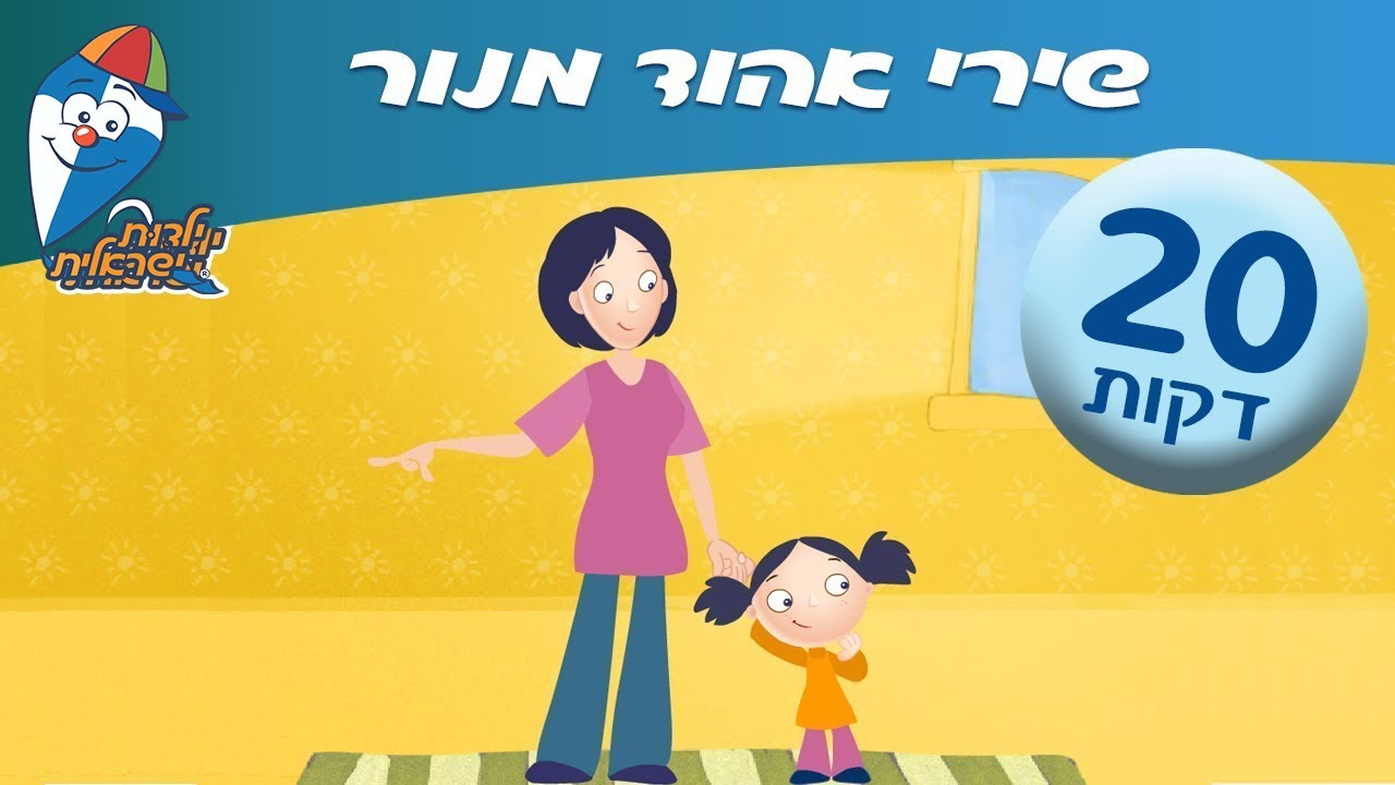 שירי אהוד מנור - שירים ברצף לילדים ולפעוטות