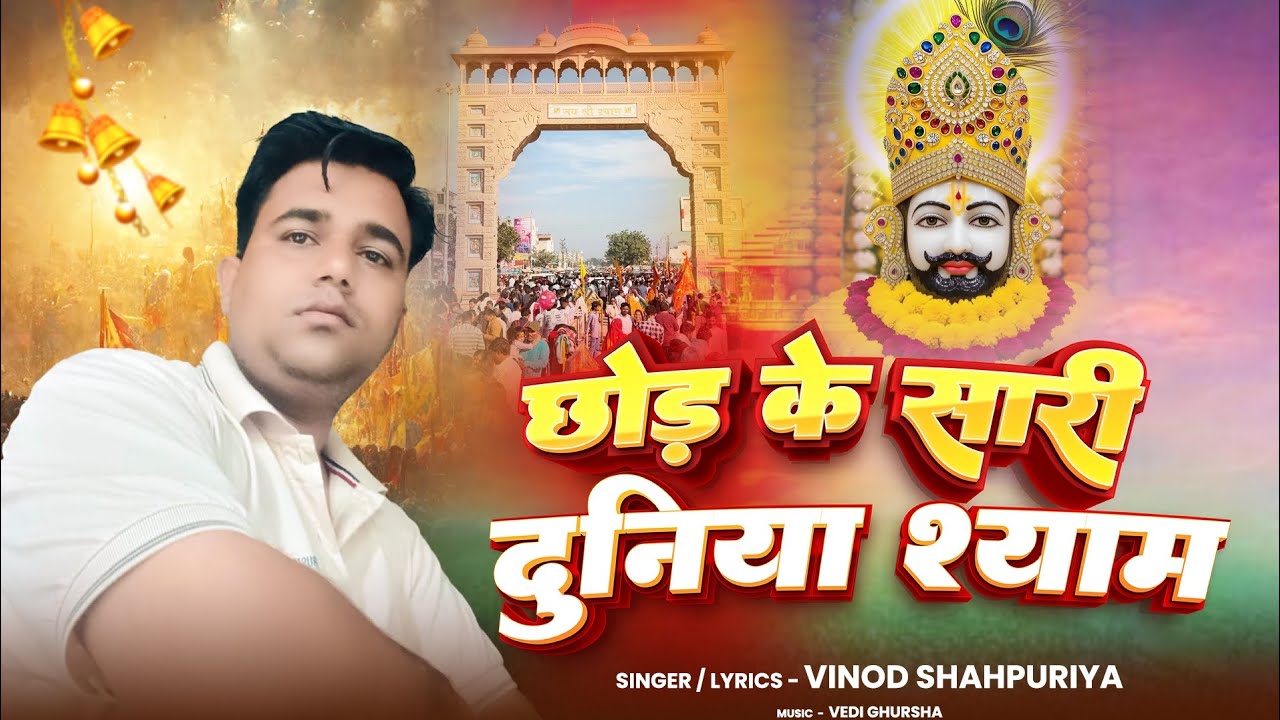 छोड़ के सारी दुनिया श्याम भजन 2026 सुपरहिट सवि भगतो परआशीर्वाद रहे कमेंटमें जयश्री श्याम जरूर लिखे 👍