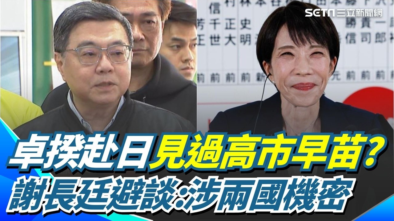 卓榮泰赴日見過高市早苗？有隱藏版行程？謝長廷避談：涉兩國機密【94要客訴】