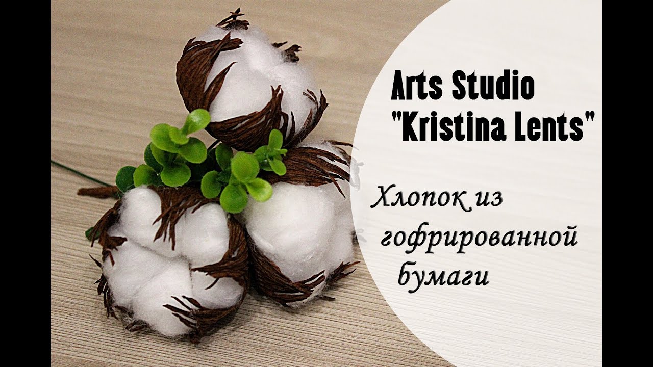 Мастер-класс. Хлопок из гофрированной бумаги. Для букета.The flower cotton.
