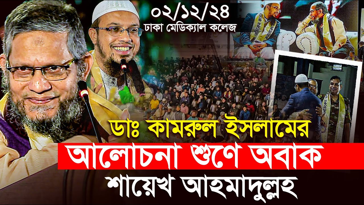 ডাঃ কামরুল ইসলাম স্যারের যে কথাগুলো অবাক হয়ে শুনলেন শায়েখ আহমাদুল্লাহ।Shaikh Ahmadullah।ikhlas tv