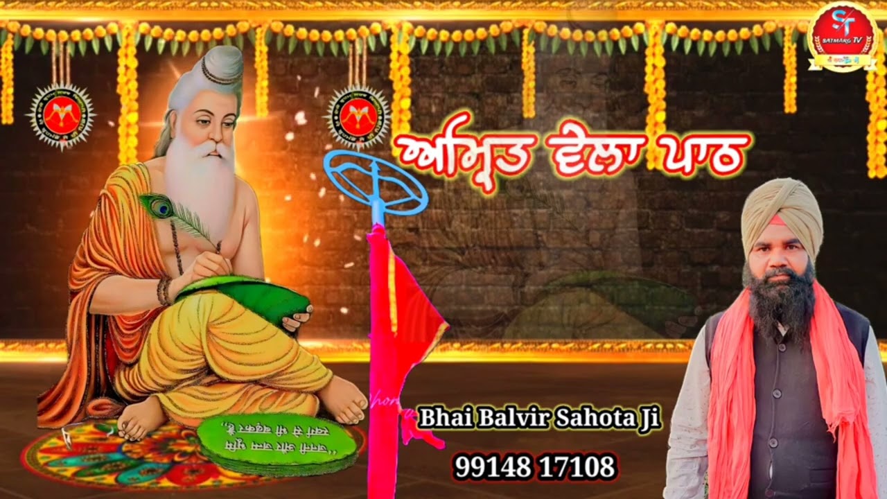 ਅਮ੍ਰਿਤ ਵੇਲਾ ਪਾਠ Amrit Vela Path || Jagat Guru Bhagwan Valmeki Ji || By Bhai Balvir Sahota..