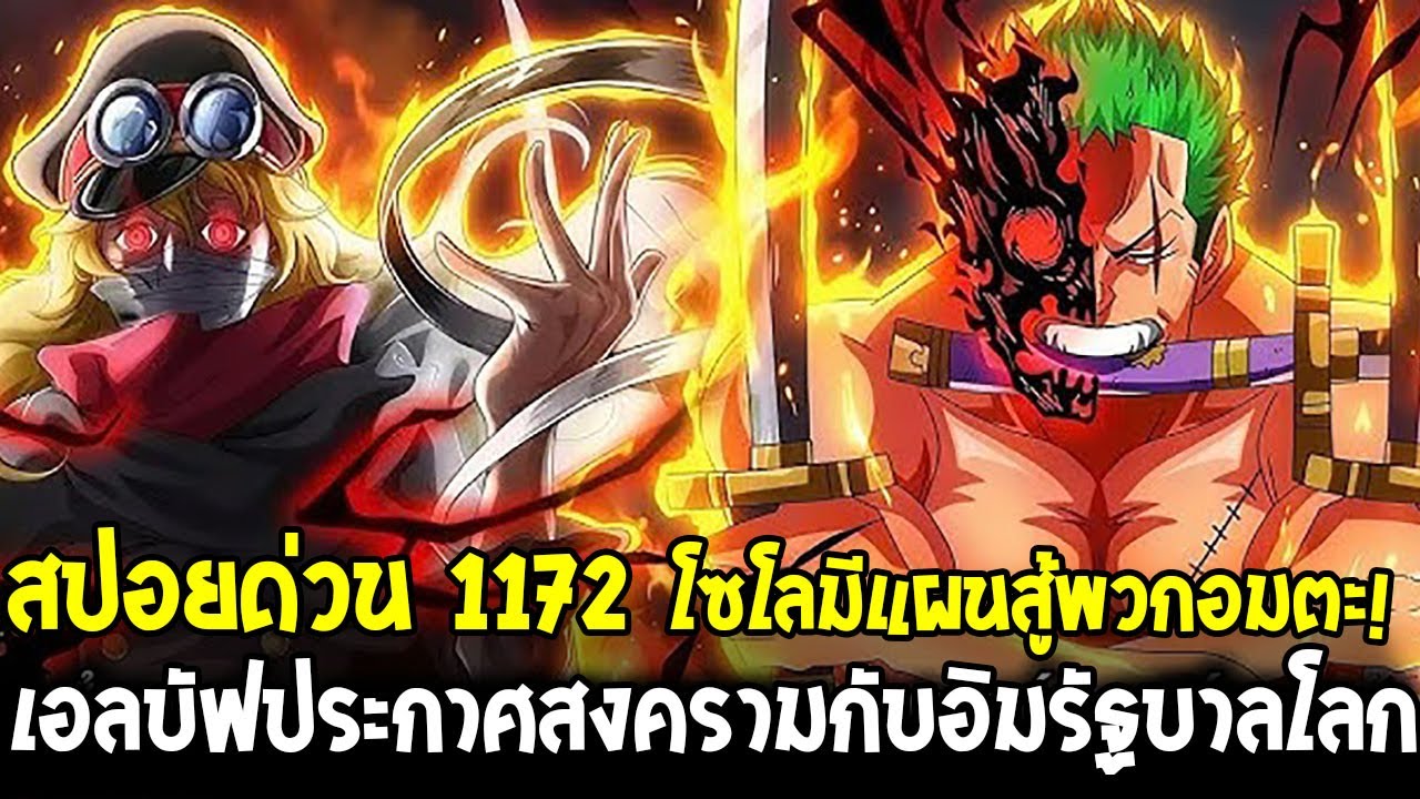 สปอยด่วนวันพีช 1172 - โซโลมีแผนต่อสู้กองทัพปีศาจอิม & คนยักษ์เอลบัฟลุกขึ้นสู้ประกาศสงครามรัฐบาลโลก