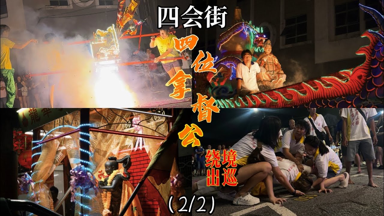 太平四会街四位拿督公庙出巡绕境 （2/2）