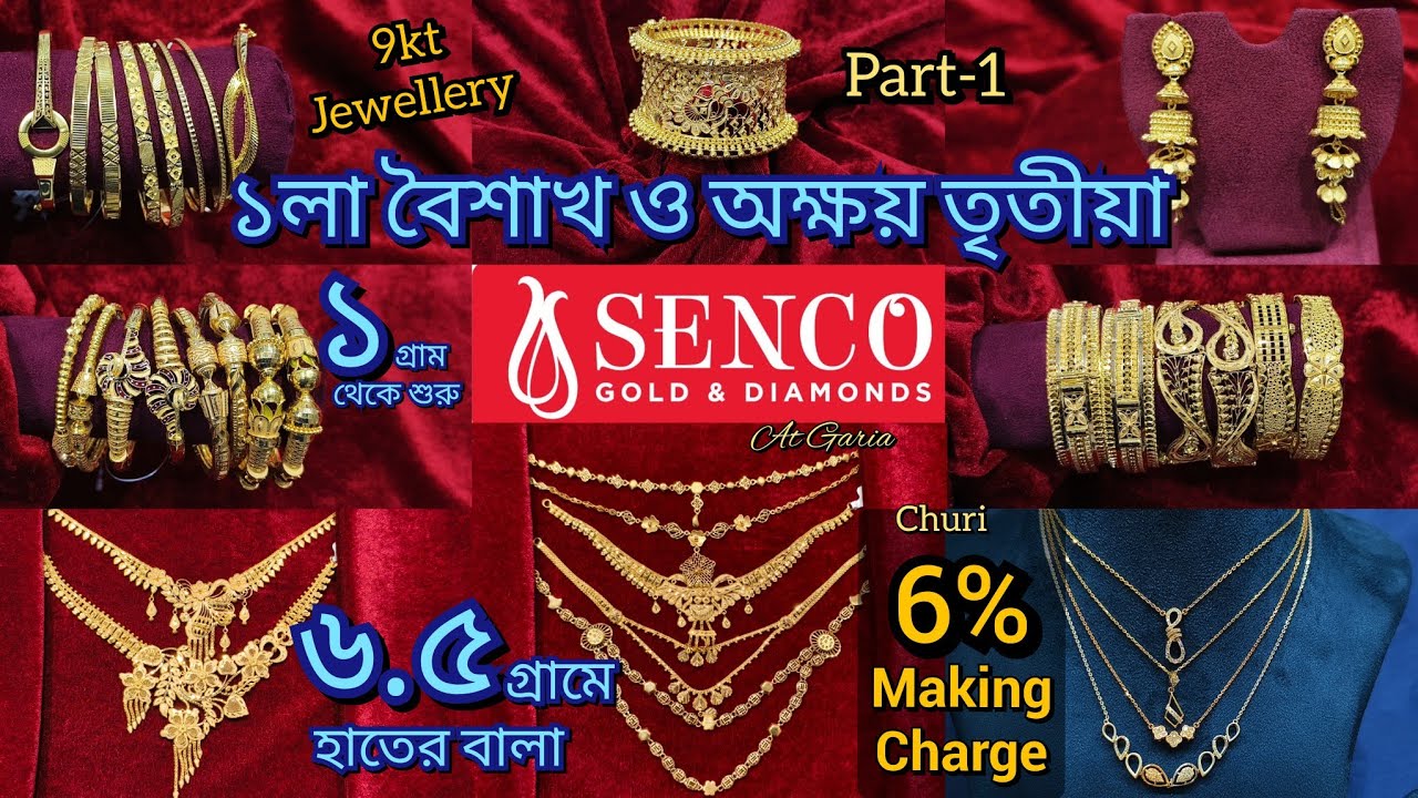 SENCO GOLD-1 গ্রাম থেকে ১লা বৈশাখ ও অক্ষয় তৃতীয়া || 6.5 গ্রাম থেকে মুখ বালা @infolina 