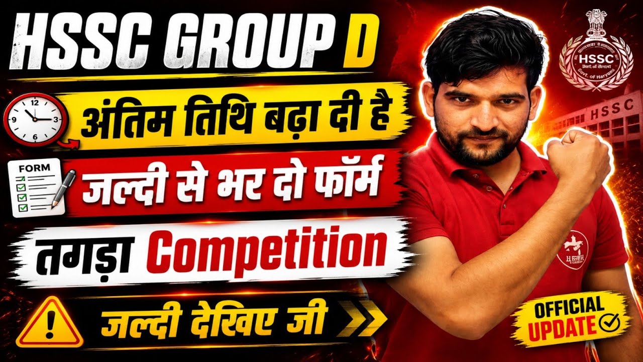 HR CET GROUP-D 🔥 Breaking News | Last Date Extended 🔥 | हरियाणा ग्रुप डी की Last Date बढ़ी |HSSC CET