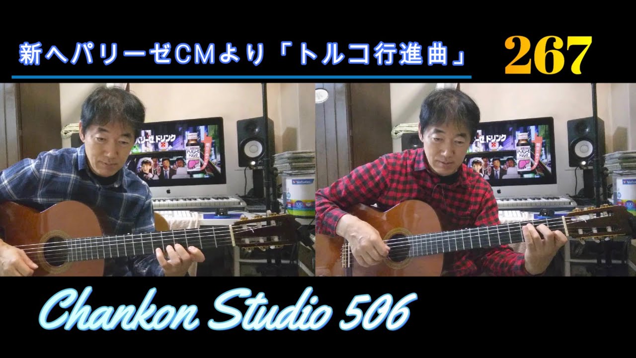 267  「トルコ行進曲」/ 新ヘパリーゼのCMから