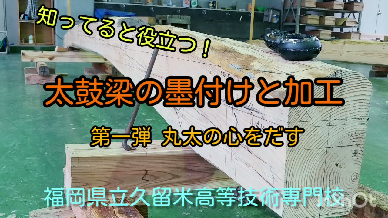知ってると役に立つ！ 太鼓梁の墨付けと加工　【第一弾　丸太の心をだす】