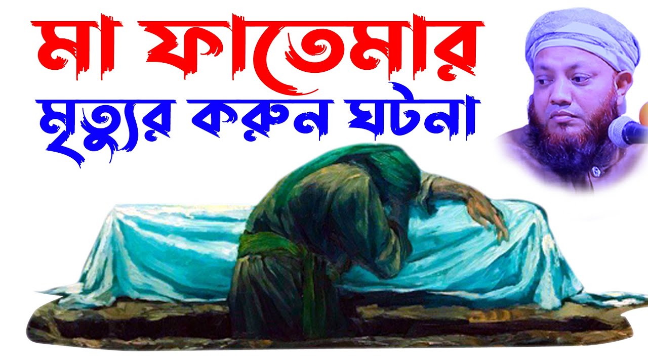 kamrul islam arefi | কামরুল ইসলাম আরেফি | arefi Waz |   আরেফি ওয়াজ | মা ফাতেমার মৃত্যুর ঘটনা