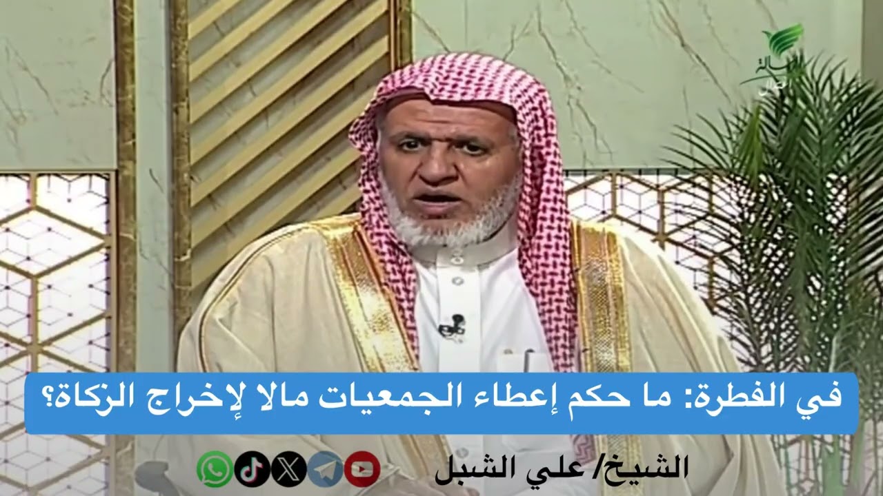 أ.د. علي الشبل | في الفطرة  ما حكم إعطاء الجمعيات مالا لإخراج الزكاة؟
