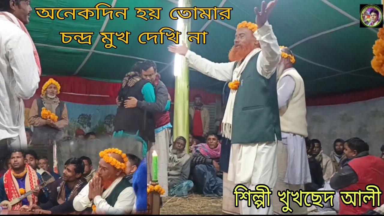 আজ কতদিন হয় তোমার চন্দ্র মুখ দেখি না শিল্পী খুথসেদ আলী 