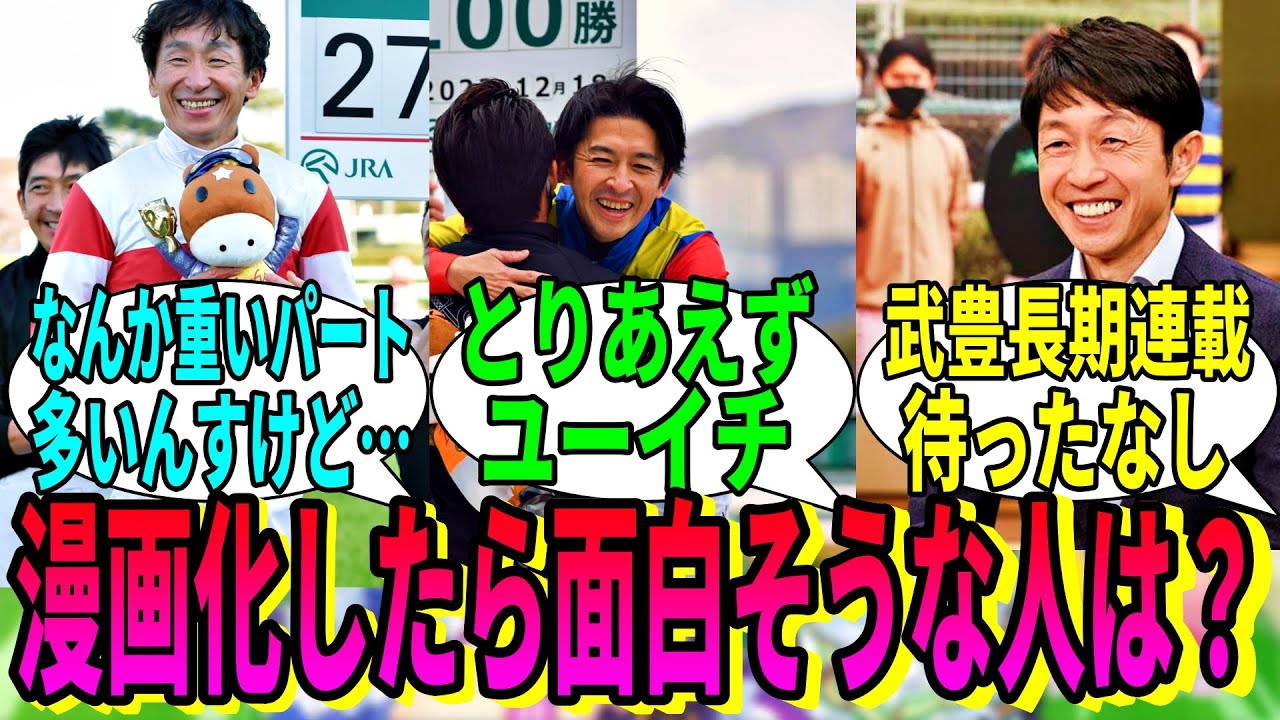 【競馬の反応集】「騎手人生を漫画化してほしい人は？」に対する視聴者の反応集