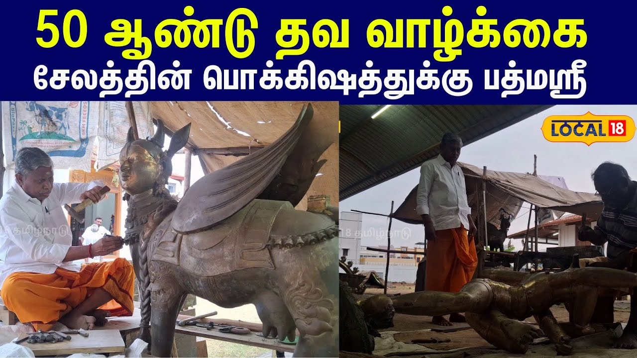 'Padma Shri' ராஜா ஸ்தபதி: 50 ஆண்டு தவ வாழ்க்கை.. சேலத்தின் பொக்கிஷம் #local18