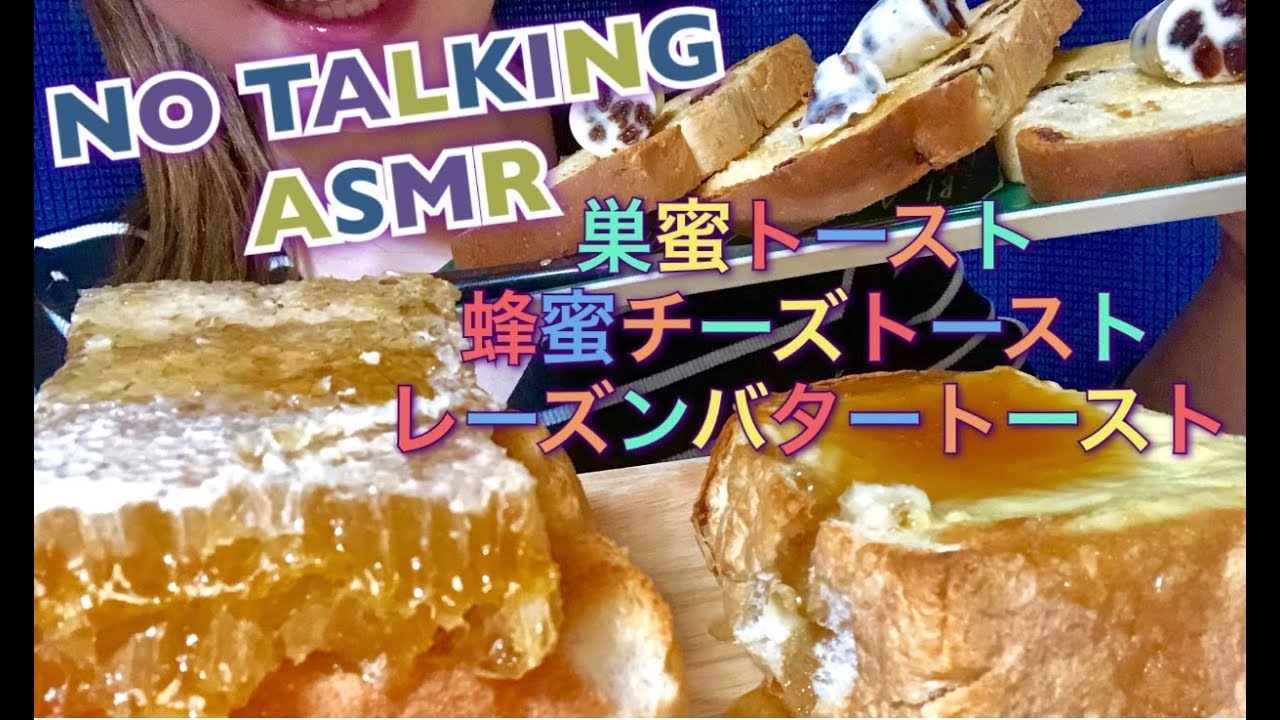 【Eating sounds●Mukbang●ASMR】巣蜜トースト＆蜂蜜チーズトースト＆レーズンバタートースト！