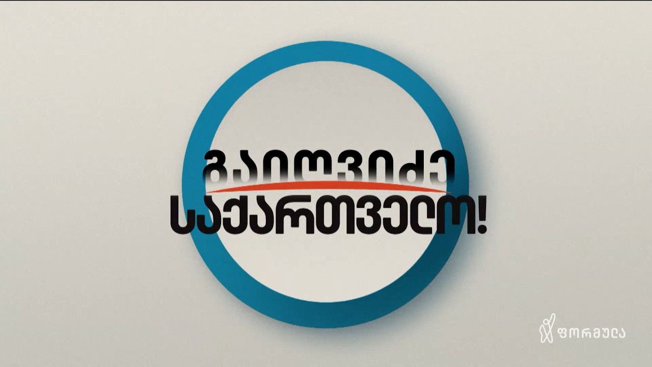 გაიღვიძე საქართველო — 10 თებერვალი, ნაწილი I