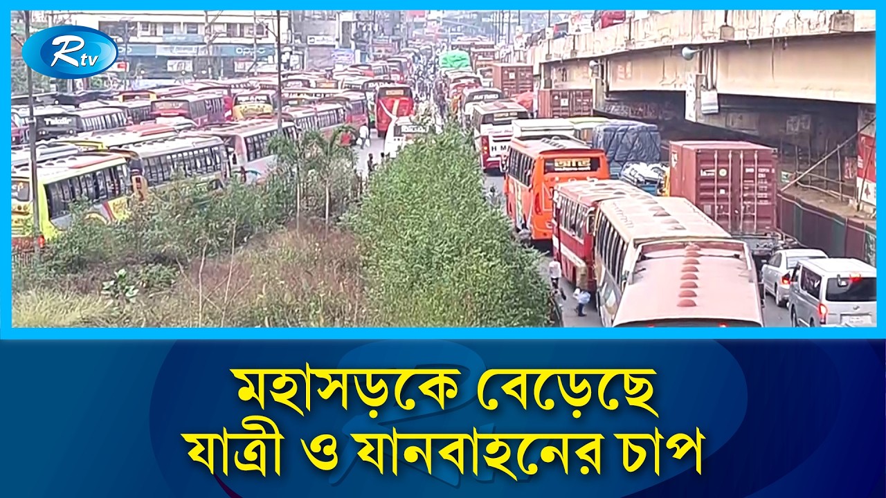দেশের সড়ক মহাসড়কে বেড়েছে যাত্রী ও যানবাহনের চাপ | Rtv News