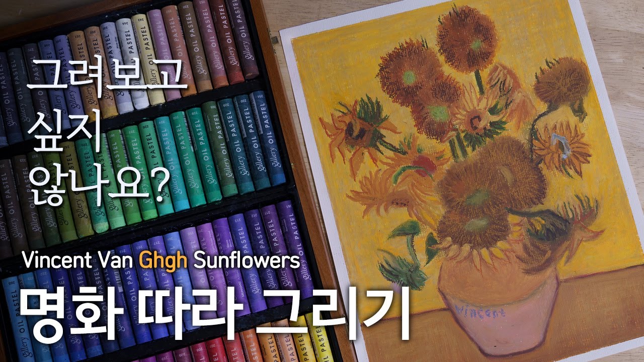 [그리기 쉬운 명화] 오일 파스텔로 고흐 해바라기 그리기 강좌 : 명화 따라 그리기 Sunflowers -Vincent Van Gogh