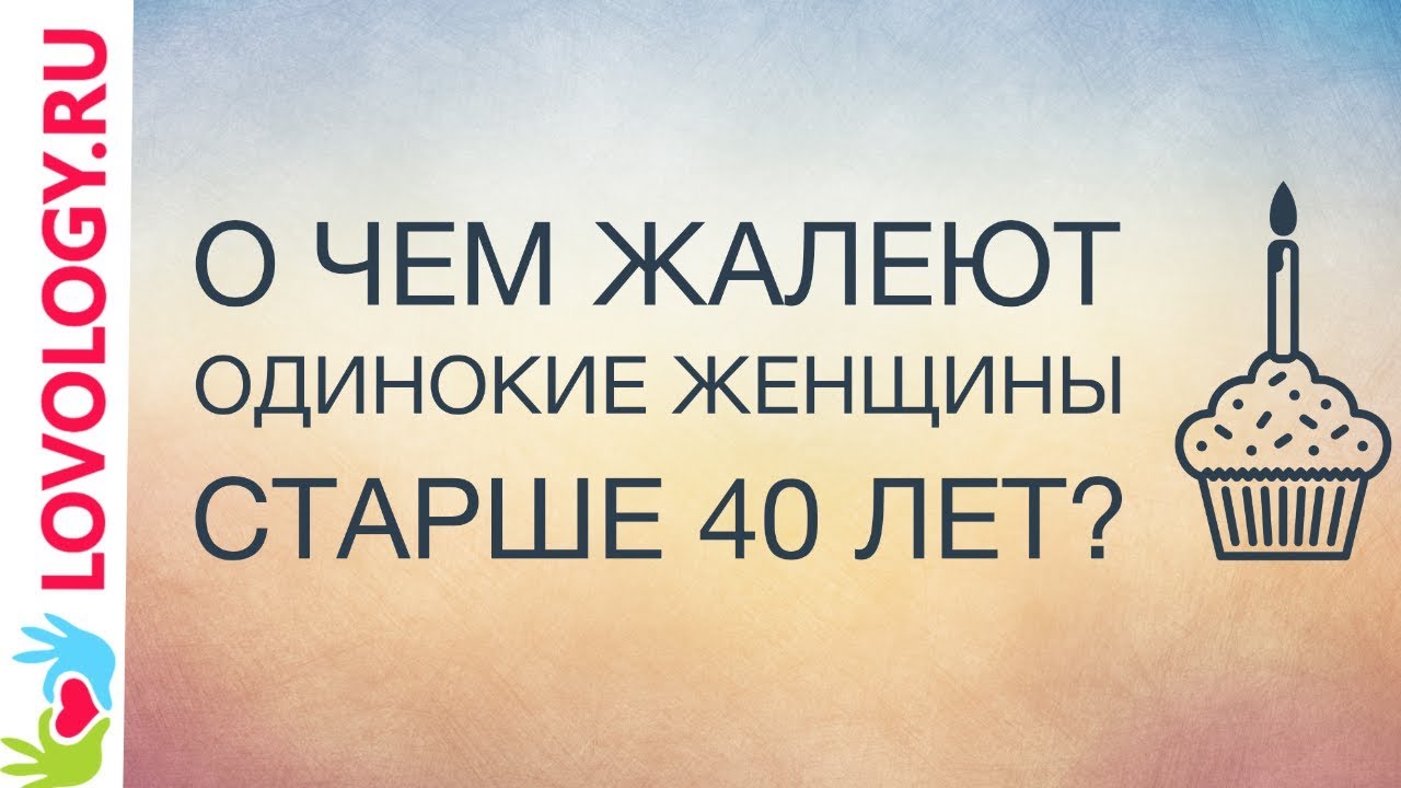 О чем жалеют одинокие женщины старше 40 лет? Ольга Чиканкова.