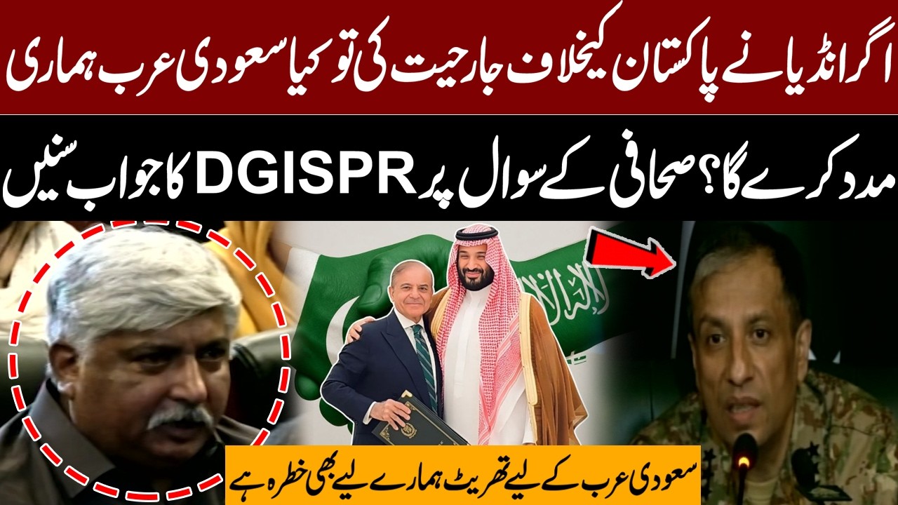 Will Saudi Arabia Support Pakistan Against India? DG ISPR Responds to Journalist | Pakistan News
