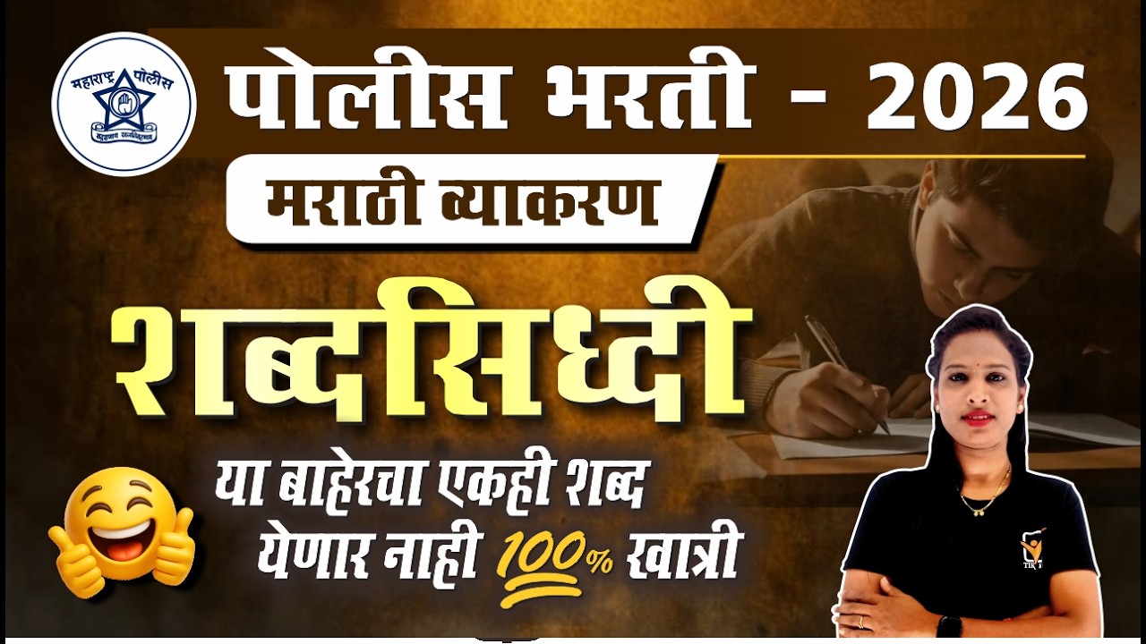 Shabdsiddhi in Marathi Grammar || मराठी व्याकरण - शब्दसिद्धी || Police Bharti Marathi Vyakaran