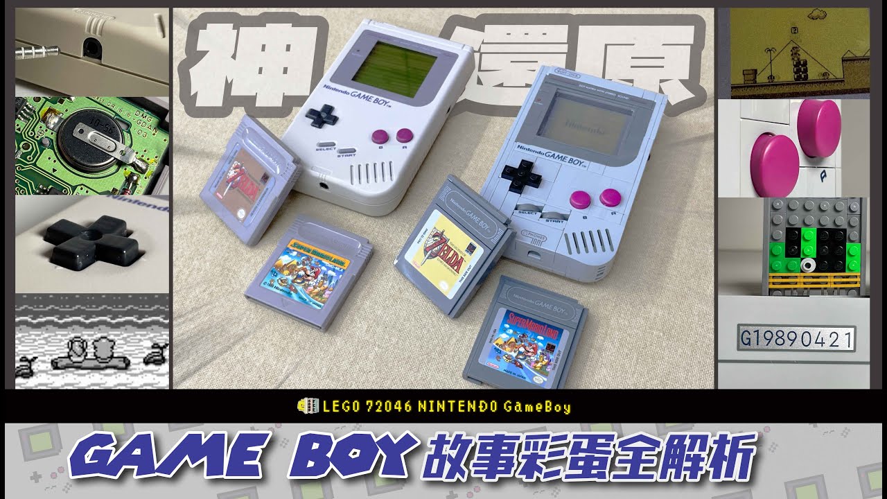 【 樂高Game Boy 】本年度最神還原 🎮 任天堂神機＋瑪利歐＆薩爾達強勢回歸！｜LEGO 72046 Nintendo GameBoy