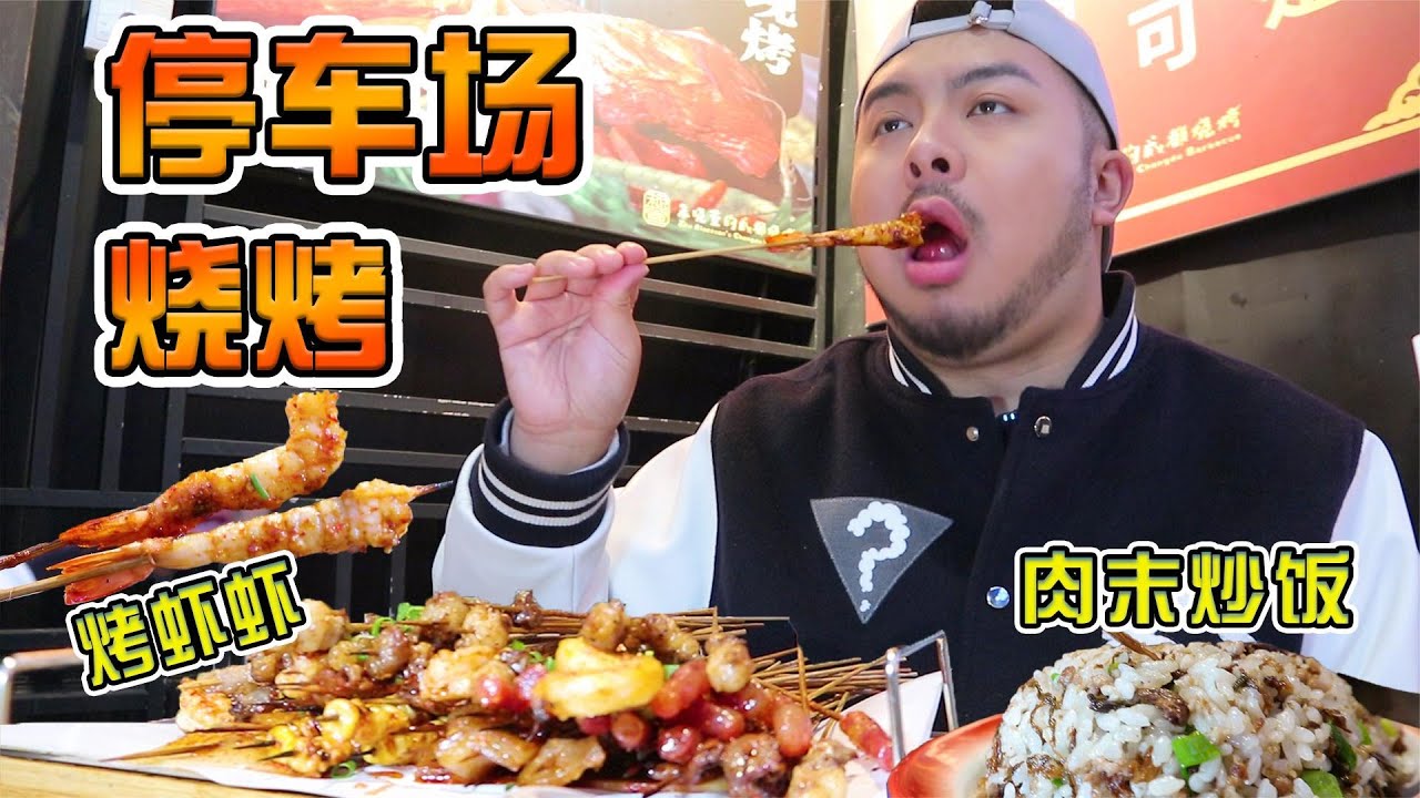 開在停車場旁邊的燒烤攤！烤蝦超Q彈辣到爽！好吃到成都NO.1？【大紅嘿嘿嘿】