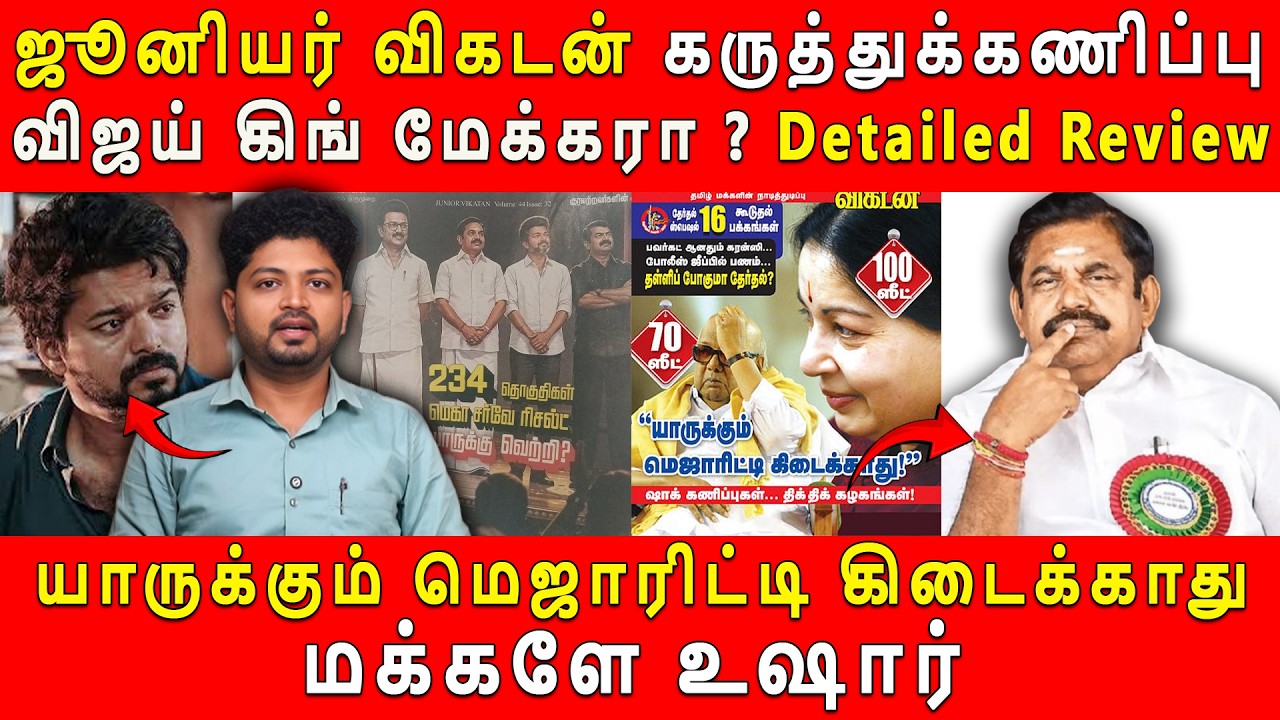 ஜூனியர்விகடன் கருத்துக்கணிப்பு Detalied Review#juniorvikatan #tvkvijay #eps #eps #mkstalin #dmk #ntk